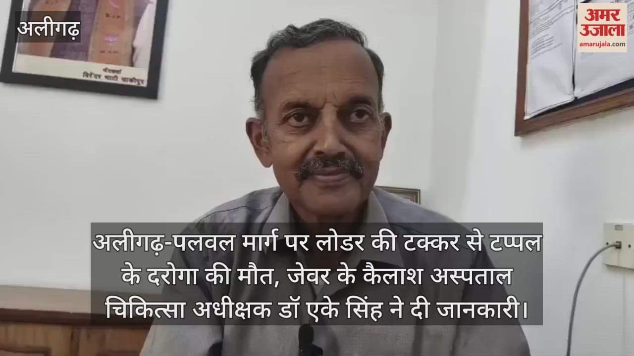 अलीगढ़-पलवल मार्ग पर लोडर की टक्कर से टप्पल के दरोगा की मौत, जेवर के कैलाश अस्पताल चिकित्सा अधीक्षक डॉ एके सिंह ने दी जानकारी