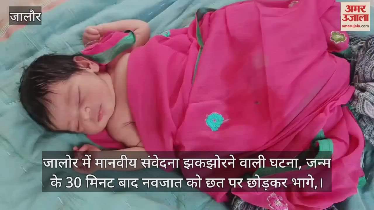 Jalore News: 30 minutes after birth, newborn abandoned on roof, landlord's son saved baby before falling