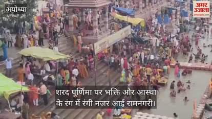 शरद पूर्णिमा पर भक्ति और आस्था के रंग में रंगी नजर आई रामनगरी, सरयू में स्नान को उमड़े श्रद्धालु