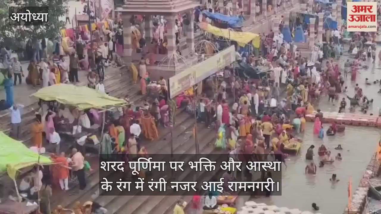 शरद पूर्णिमा पर भक्ति और आस्था के रंग में रंगी नजर आई रामनगरी, सरयू में स्नान को उमड़े श्रद्धालु
