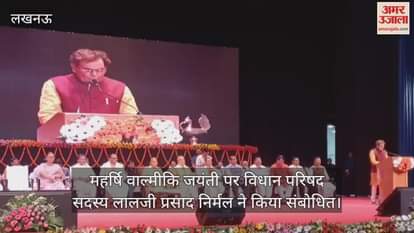 महर्षि वाल्मीकि जयंती पर कार्यक्रम आयोजित, विधान परिषद सदस्य लालजी प्रसाद निर्मल ने किया संबोधित