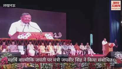 लखनऊ में महर्षि वाल्मीकि जयंती पर कार्यक्रम आयोजित, मंत्री जयवीर सिंह ने किया संबोधित