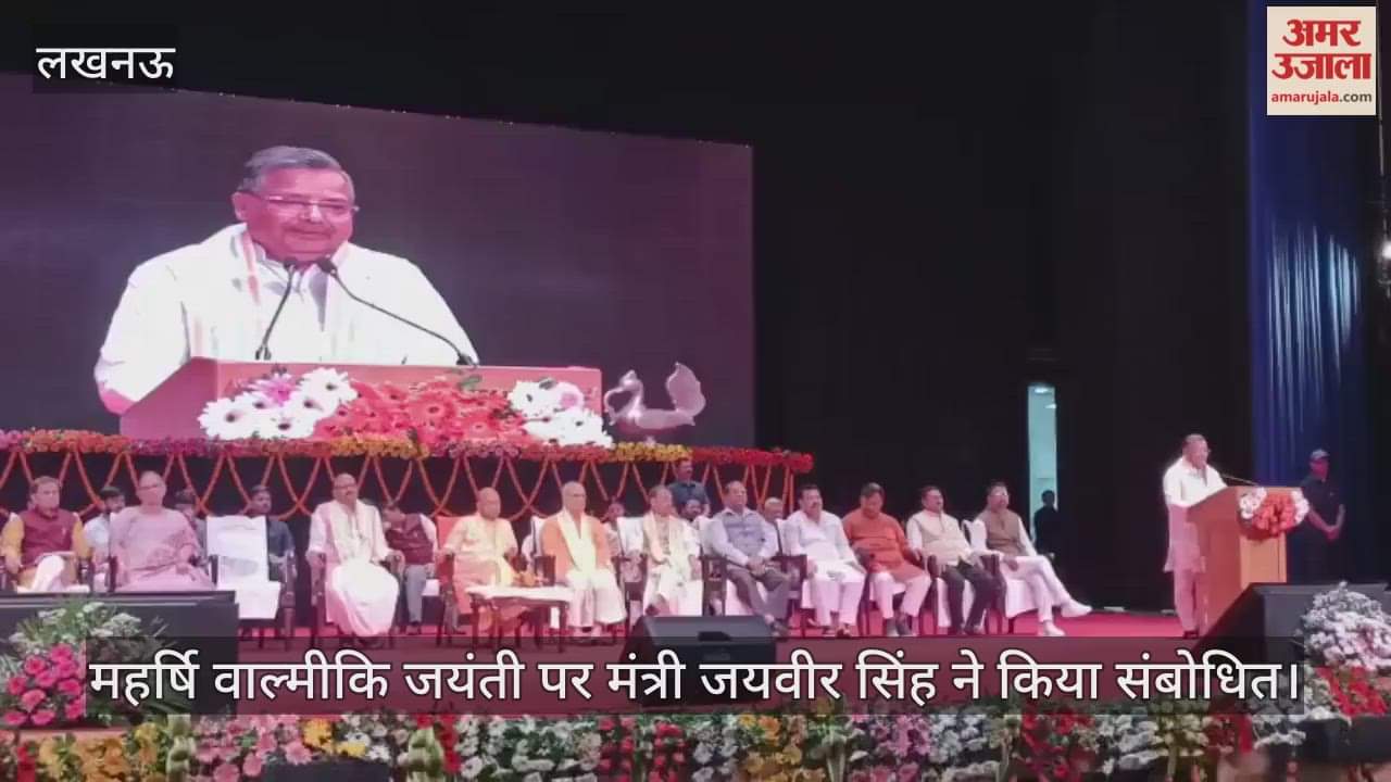 लखनऊ में महर्षि वाल्मीकि जयंती पर कार्यक्रम आयोजित, मंत्री जयवीर सिंह ने किया संबोधित