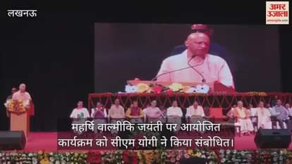 लखनऊ में महर्षि वाल्मीकि जयंती पर कार्यक्रम आयोजित, सीएम योगी ने किया संबोधित