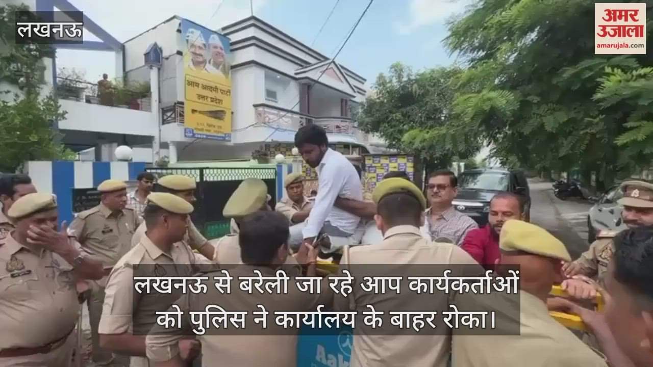 लखनऊ से बरेली जा रहे आप कार्यकर्ताओं को पुलिस ने कार्यालय के बाहर रोका