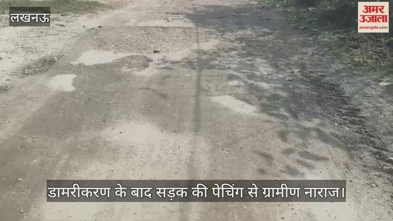 VIDEO : लखनऊ के बीबीपुर में डामरीकरण के बाद तीसरी बार सड़क की पेचिंग, ग्रामीण नाराज