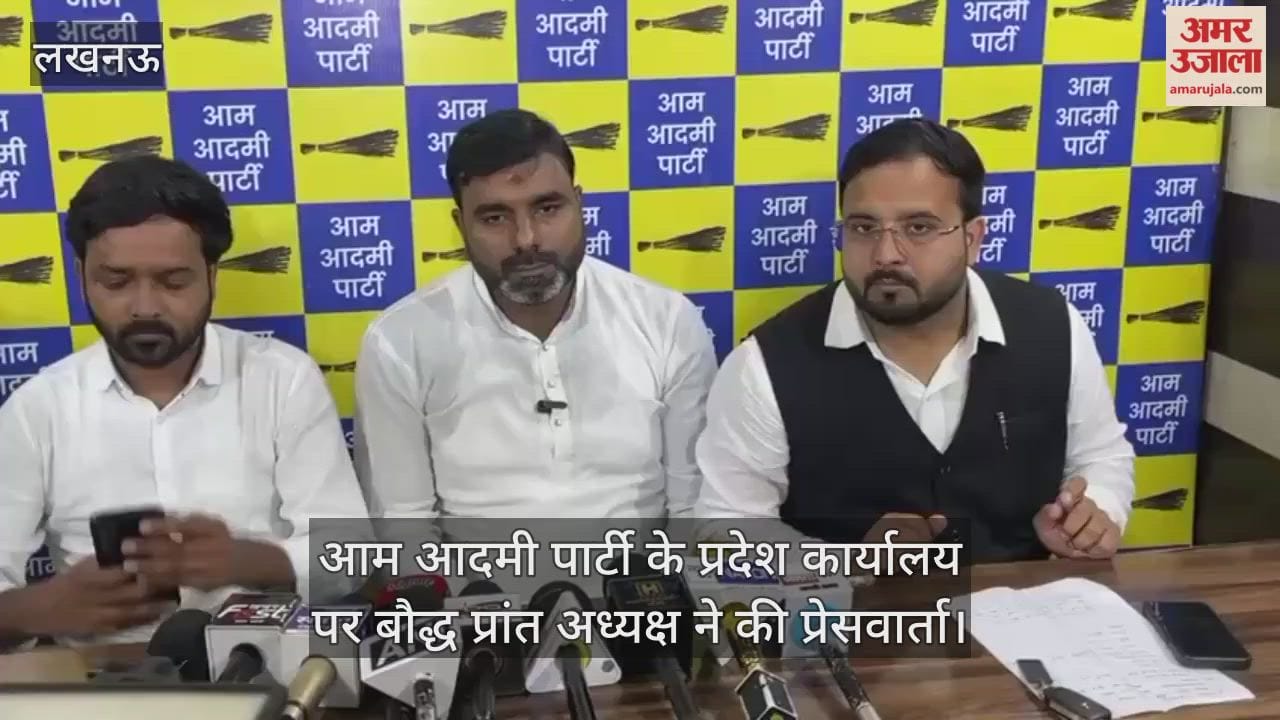VIDEO : लखनऊ में आम आदमी पार्टी के प्रदेश कार्यालय पर बौद्ध प्रांत अध्यक्ष ने कही ये बात