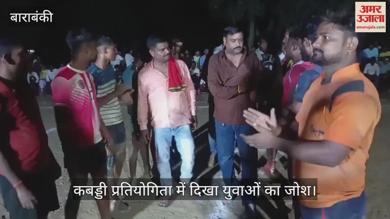बाराबंकी में कबड्डी प्रतियोगिता में दिखा युवाओं का जोश