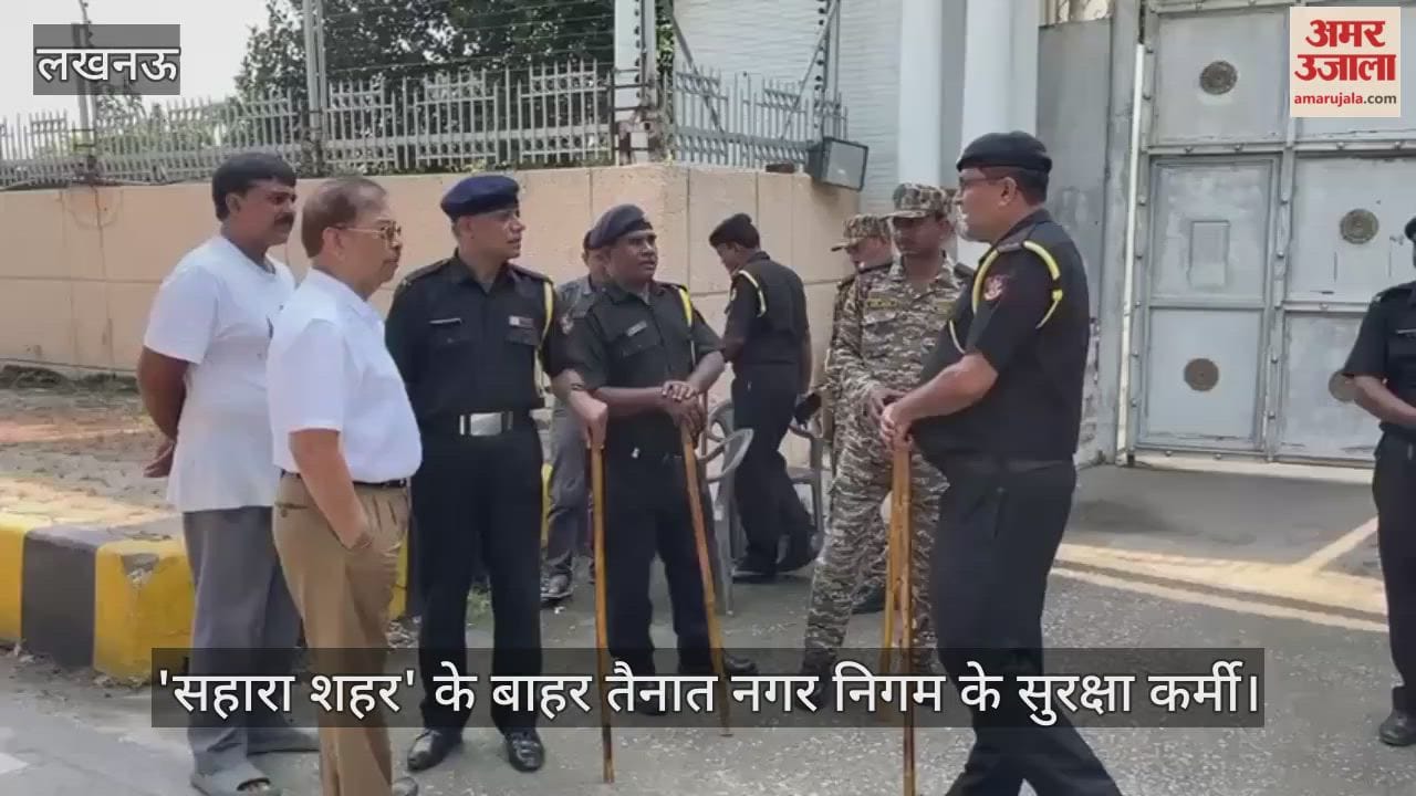 VIDEO : 'सहारा शहर' के बाहर तैनात नगर निगम के सुरक्षा कर्मी, लोग बोले-हम अंदर जाने दो