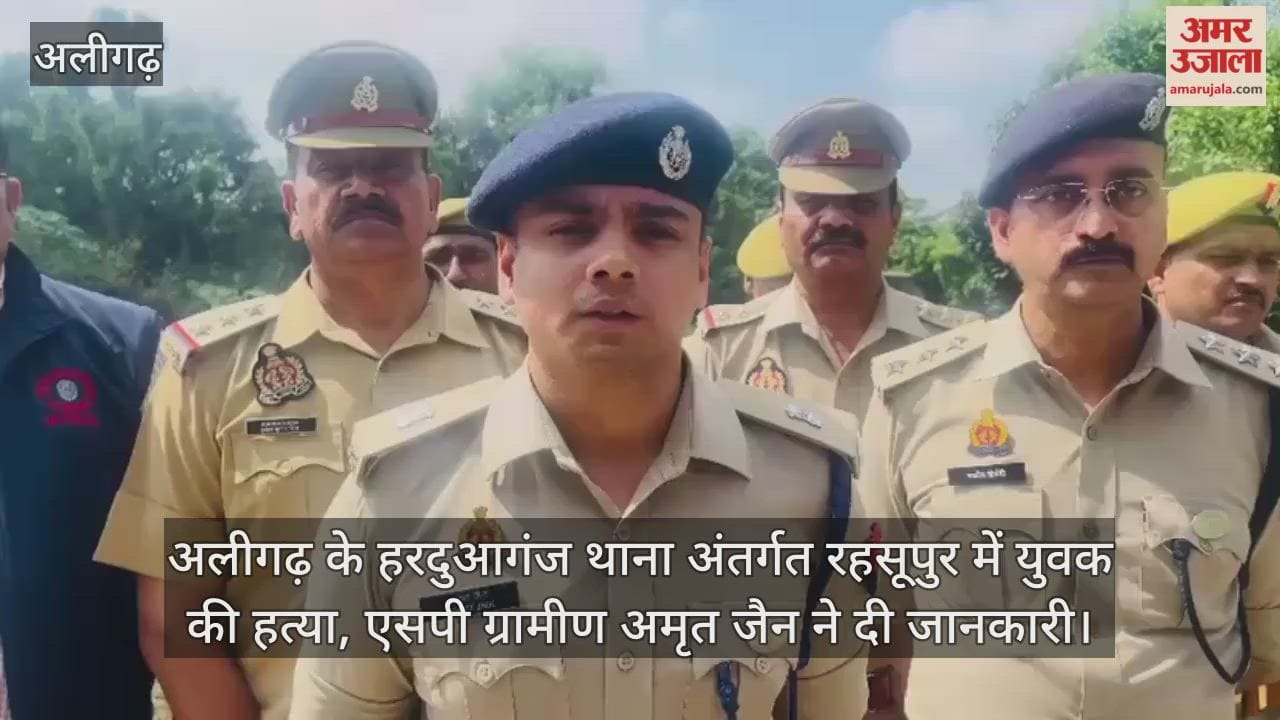 अलीगढ़ के हरदुआगंज थाना अंतर्गत रहसूपुर में युवक की हत्या, एसपी ग्रामीण अमृत जैन ने दी जानकारी