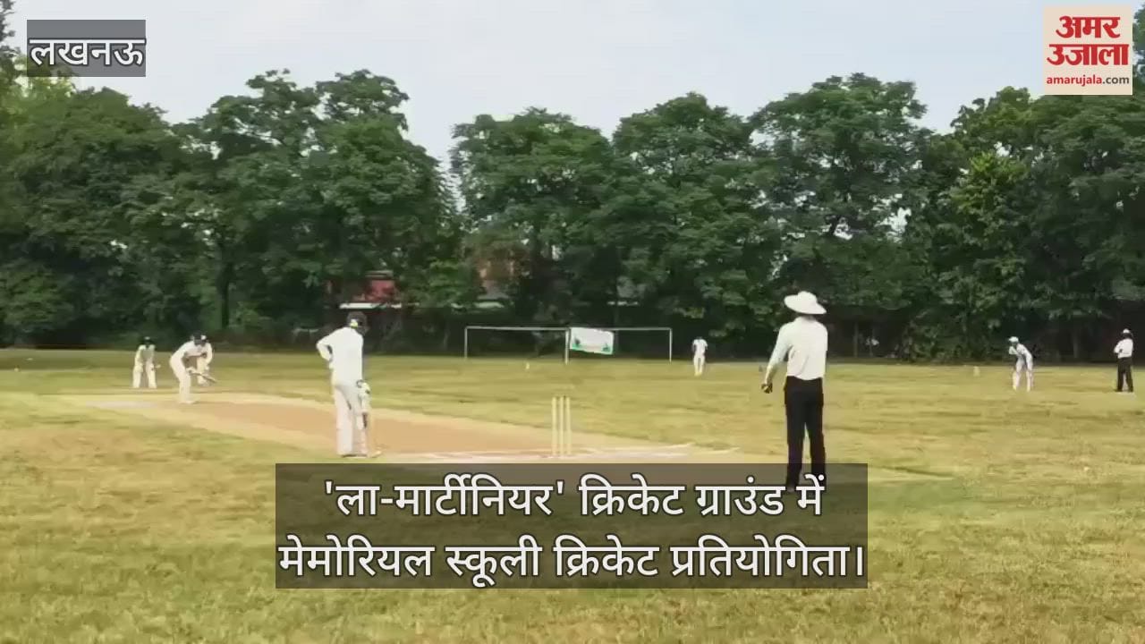 VIDEO : 'ला-मार्टीनियर' क्रिकेट ग्राउंड में मेमोरियल स्कूली क्रिकेट प्रतियोगिता