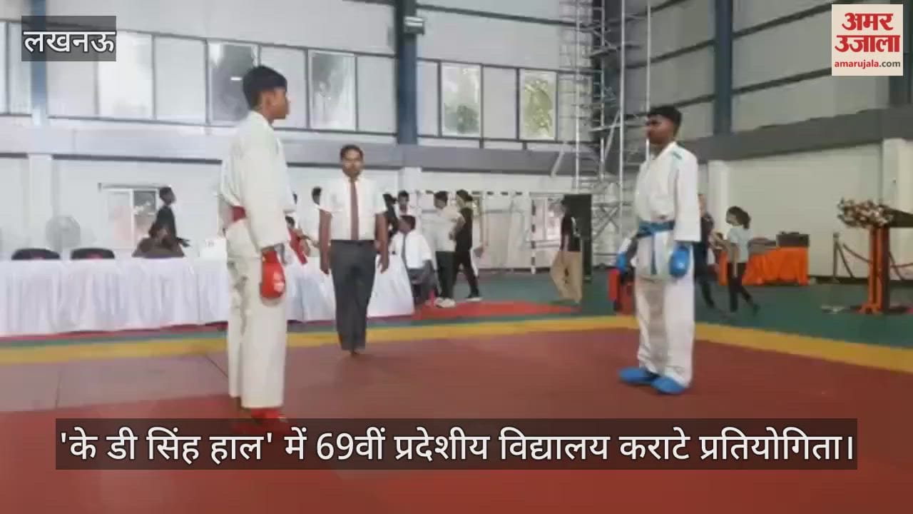 VIDEO : 'के डी सिंह हाल' में 69वीं प्रदेशीय विद्यालय कराटे प्रतियोगिता