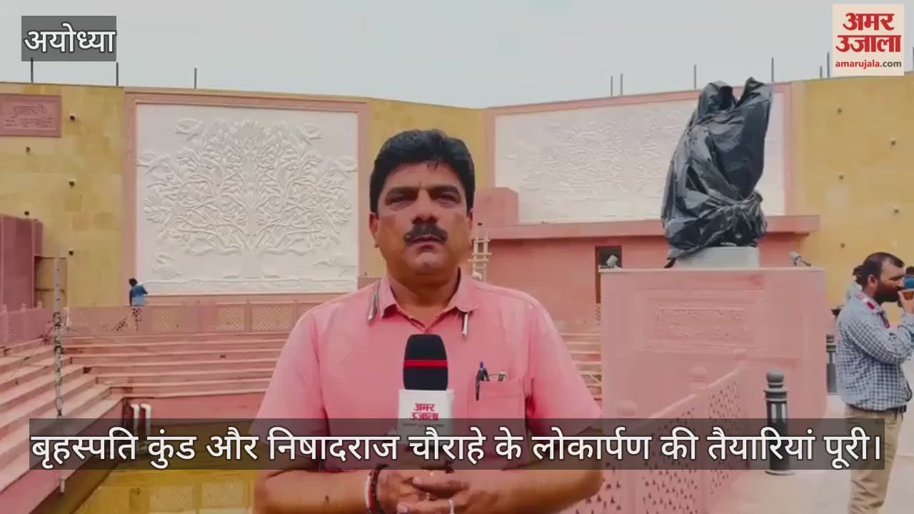 आठ अक्तूबर को अयोध्या में बृहस्पति कुंड और निषादराज चौराहे का होगा लोकार्पण