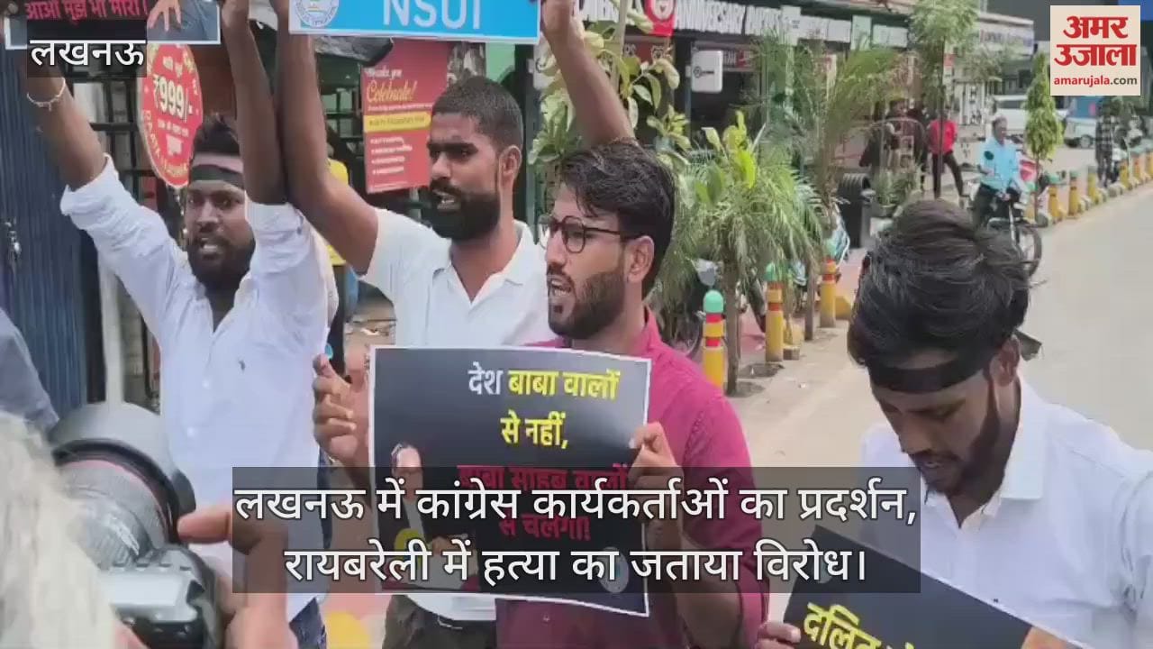 VIDEO : लखनऊ में कांग्रेस कार्यकर्ताओं का प्रदर्शन, रायबरेली में हत्या का जताया विरोध