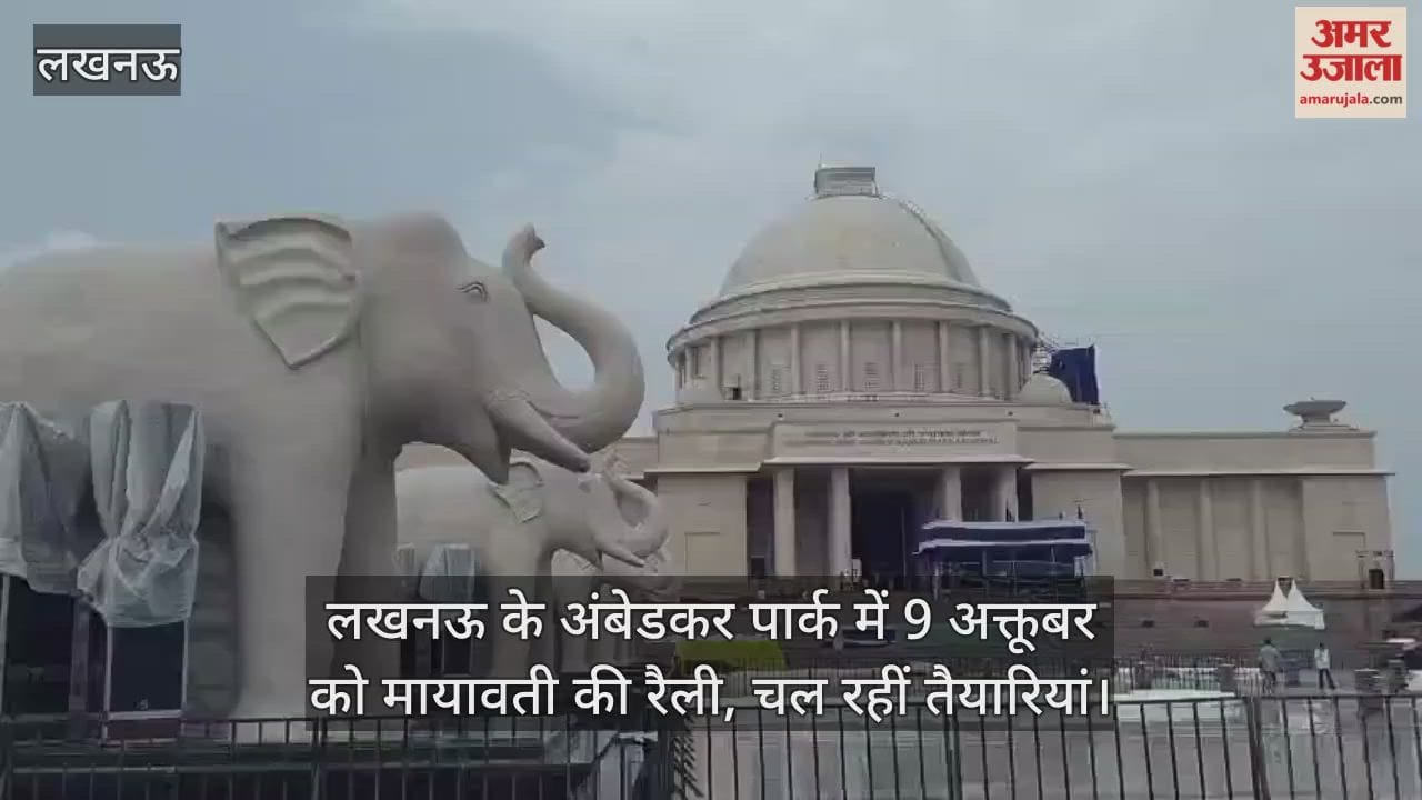 VIDEO : लखनऊ के अंबेडकर पार्क में 9 अक्तूबर को मायावती की रैली, चल रहीं तैयारियां