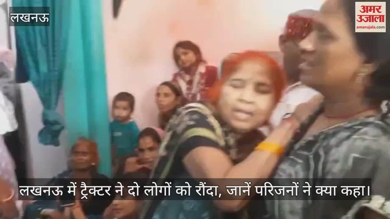 VIDEO : लखनऊ में ट्रैक्टर ने दो लोगों को रौंदा, जानें परिजनों ने क्या कहा