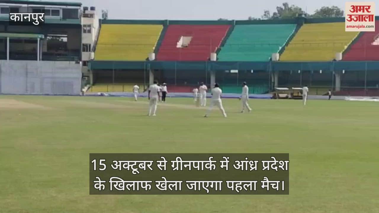 कानपुर: रणजी ट्रॉफी की तैयारी, ग्रीनपार्क मैदान पर उत्तर प्रदेश की टीम ने खेला प्रैक्टिस मैच