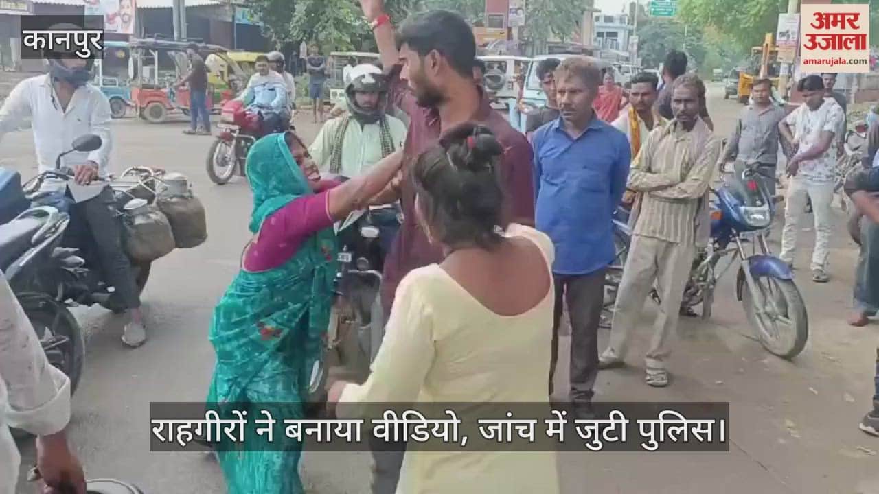 कानपुर में हाईवे पर पति-पत्नी और प्रेमिका में भयंकर मारपीट