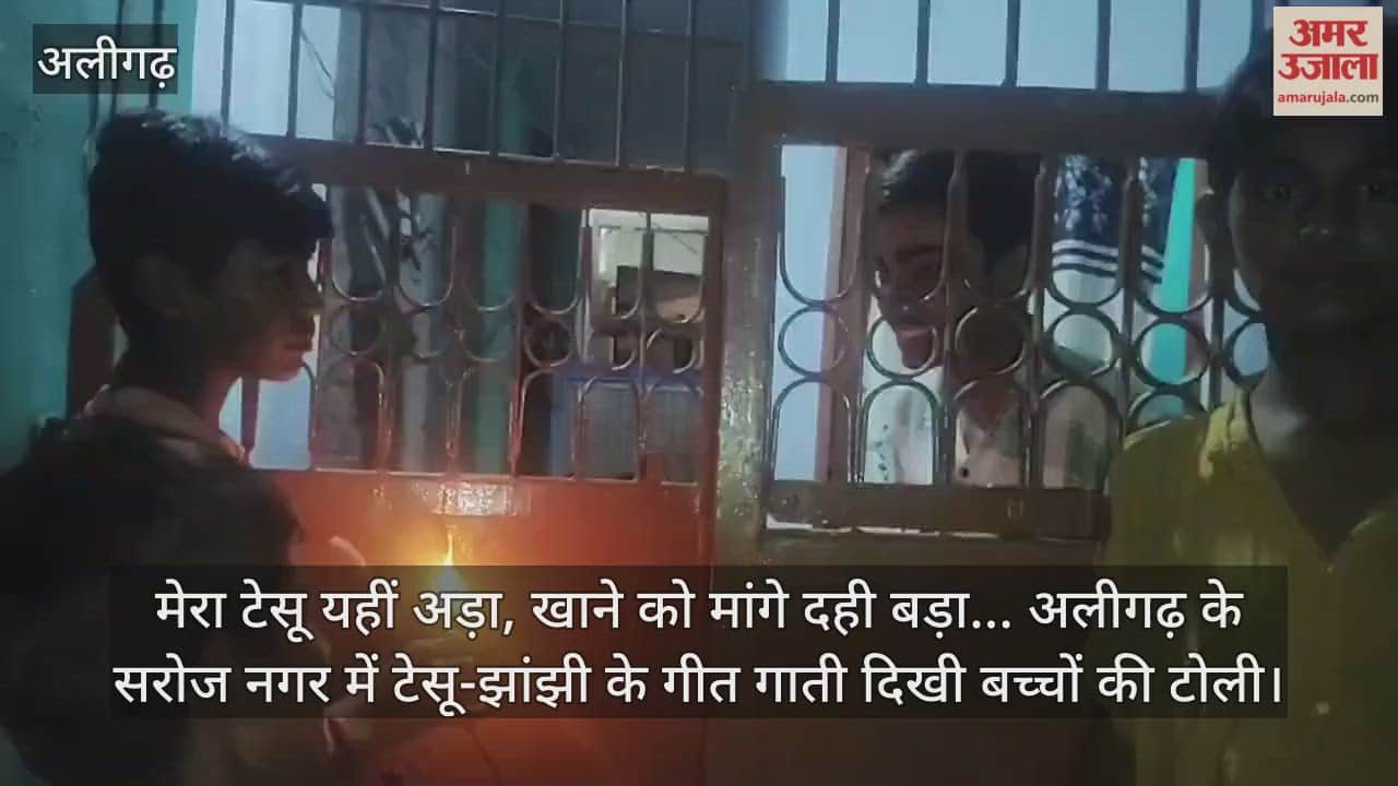 मेरा टेसू यहीं अड़ा, खाने को मांगे दही बड़ा... अलीगढ़ के सरोज नगर में टेसू-झांझी के गीत गाती दिखी बच्चों की टोली