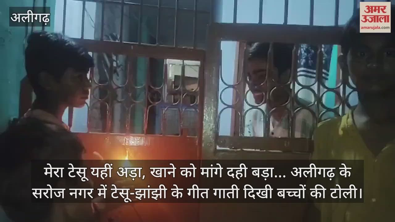 मेरा टेसू यहीं अड़ा, खाने को मांगे दही बड़ा... अलीगढ़ के सरोज नगर में टेसू-झांझी के गीत गाती दिखी बच्चों की टोली