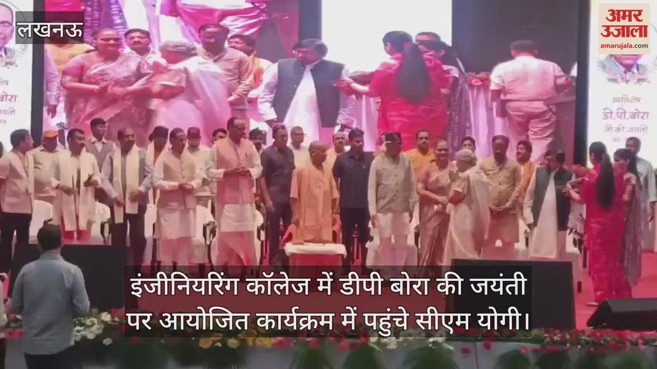 VIDEO : इंजीनियरिंग कॉलेज में डीपी बोरा की जयंती पर आयोजित कार्यक्रम में पहुंचे सीएम योगी