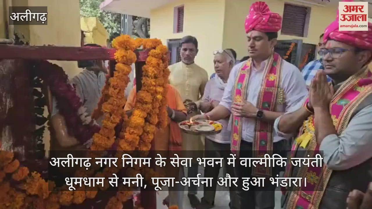 अलीगढ़ नगर निगम के सेवा भवन में वाल्मीकि जयंती धूमधाम से मनी, पूजा-अर्चना और हुआ भंडारा