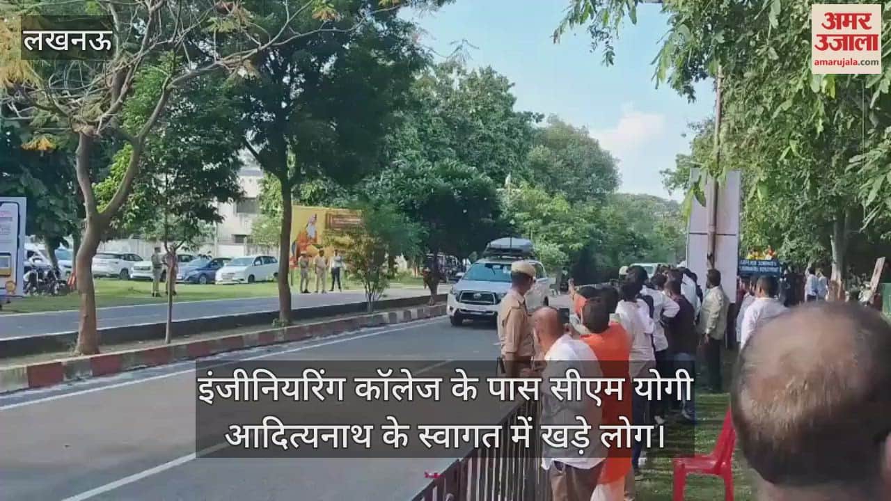 VIDEO : इंजीनियरिंग कॉलेज के पास सीएम योगी आदित्यनाथ के स्वागत में खड़े लोग