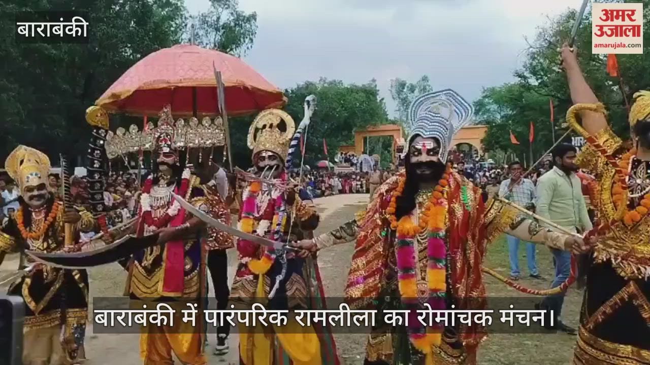 VIDEO : बाराबंकी में पारंपरिक रामलीला का रोमांचक मंचन