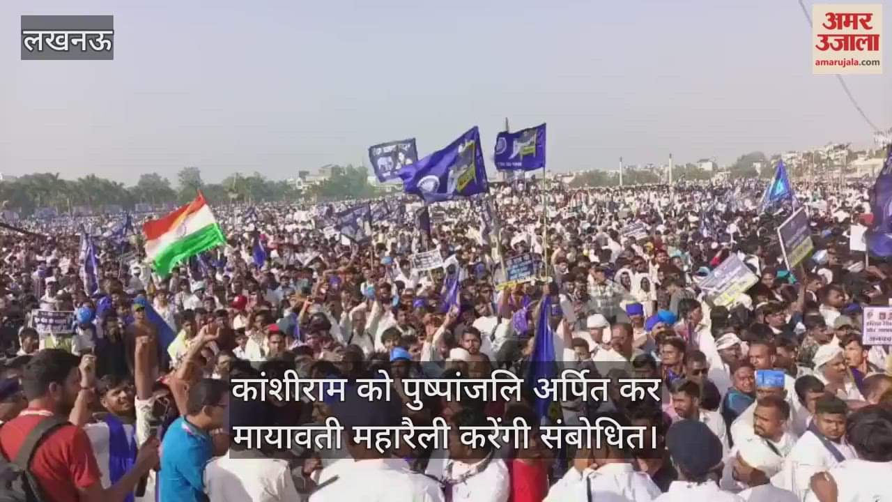 VIDEO: Lucknow: मायावती की रैली की सारी तैयारियां पूरी, लाखों की संख्या में पहुंचे समर्थक