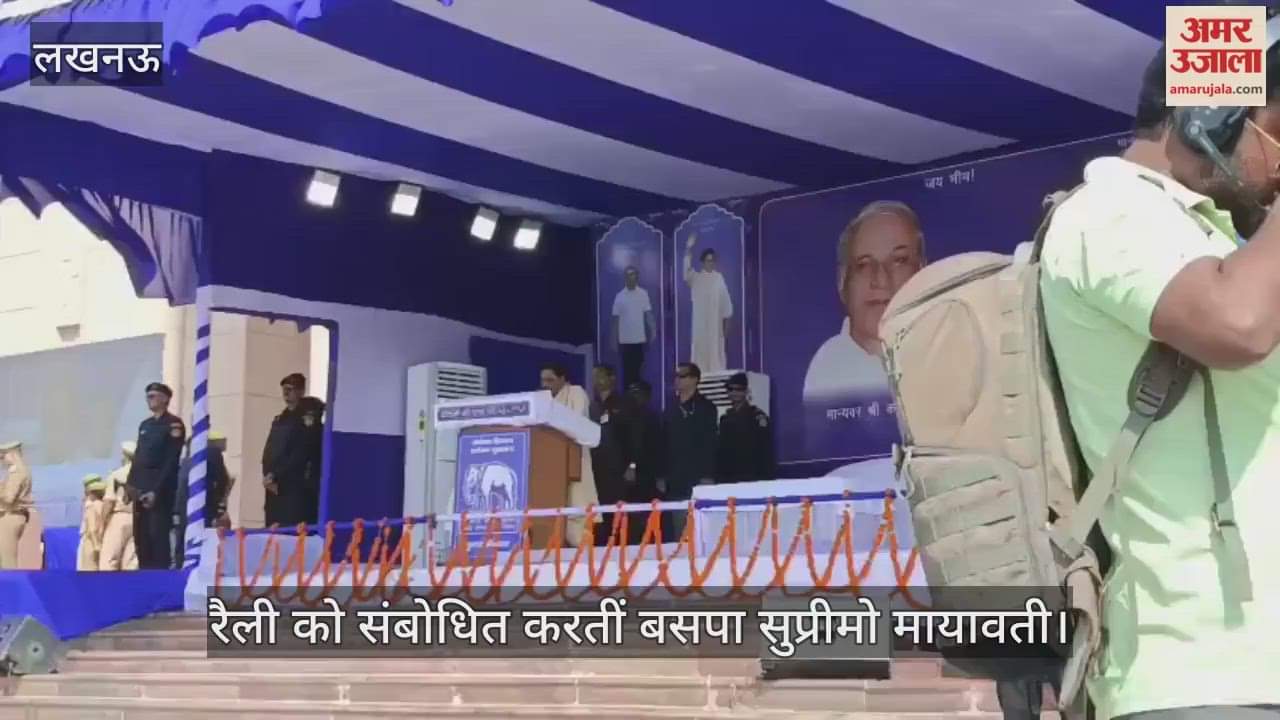 VIDEO: Mayawati: बसपा सुप्रीमो मायावती ने लखनऊ में रैली को किया संबोधित, कही ये बातें