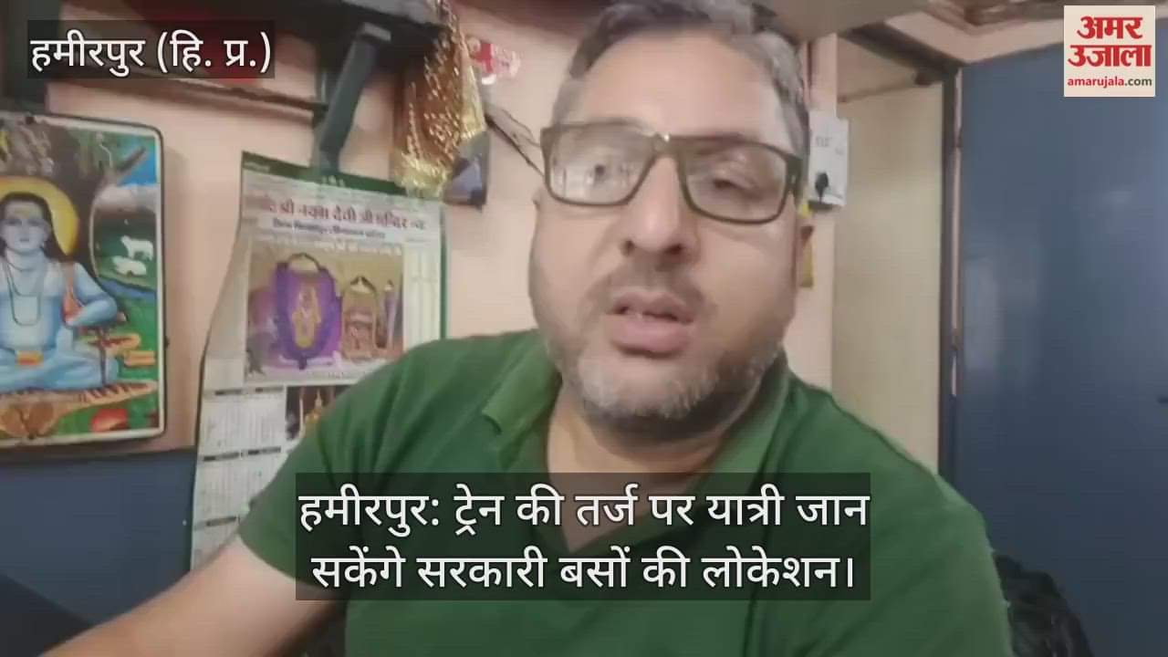 Hamirpur: Passengers will be able to know the location of government buses on the lines of trains.