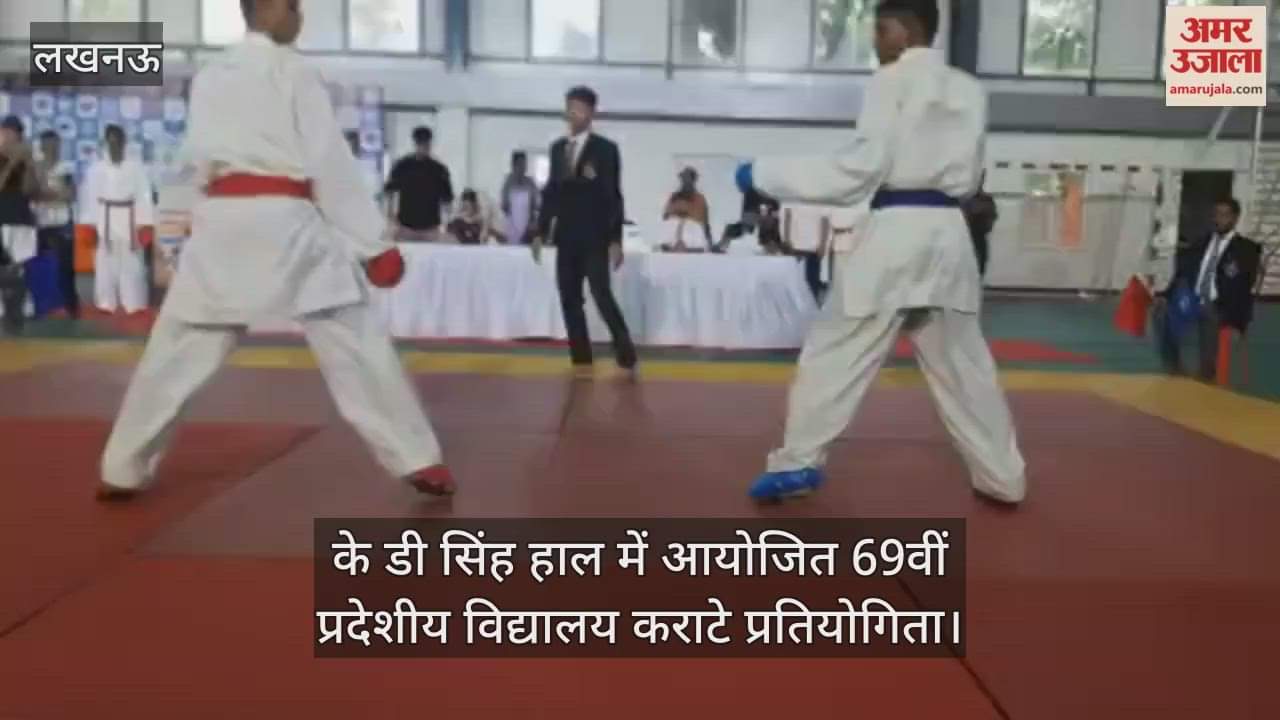 VIDEO : के डी सिंह हाल में आयोजित 69वीं प्रदेशीय विद्यालय कराटे प्रतियोगिता
