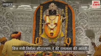 VIDEO: वित्त मंत्री निर्मला सीतारमण ने की रामलला की आरती, राम मंदिर की भव्यता देख हुईं भावविभोर VIDEO: वित्त मंत्री निर्मला सीतारमण ने की रामलला की आरती, राम मंदिर की भव्यता देख हुईं भावविभोर