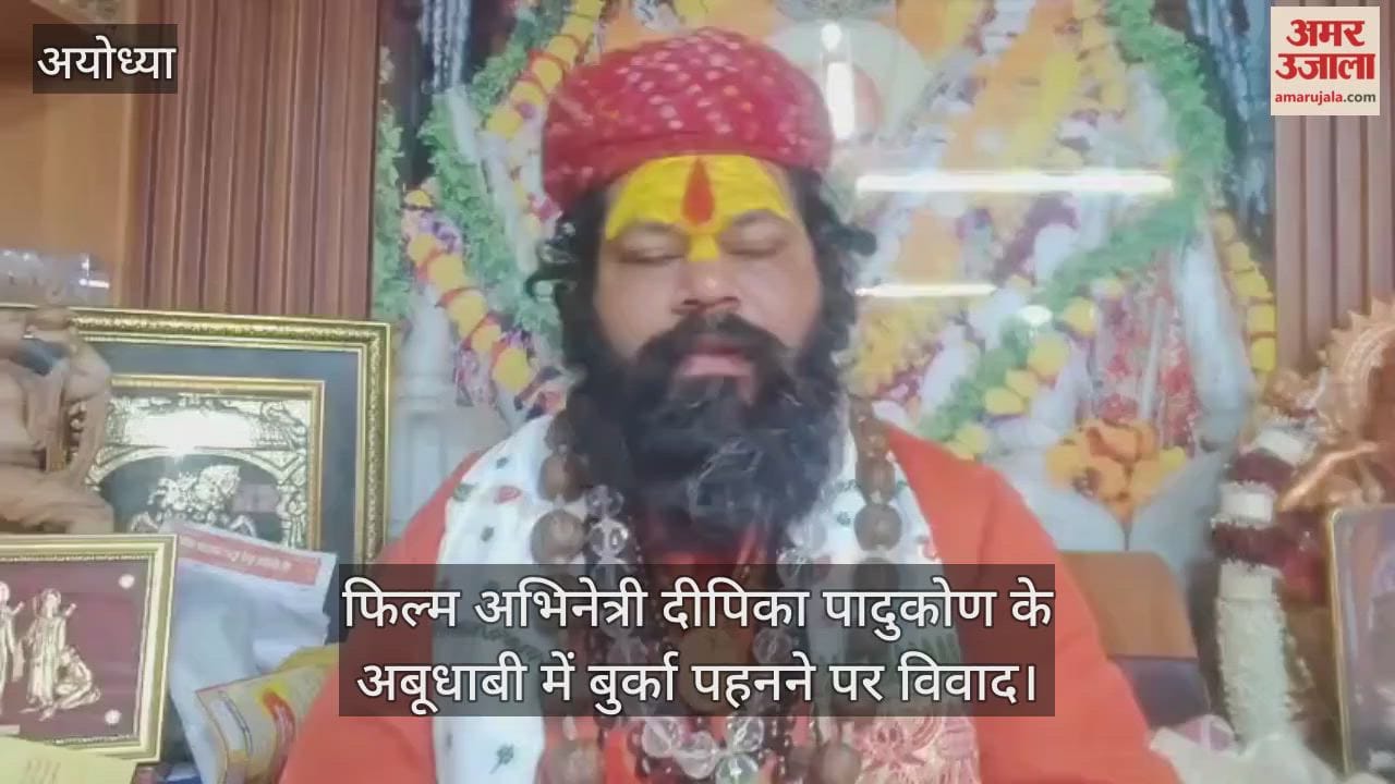 VIDEO : फिल्म अभिनेत्री दीपिका पादुकोण के अबूधाबी में बुर्का पहनने पर विवाद