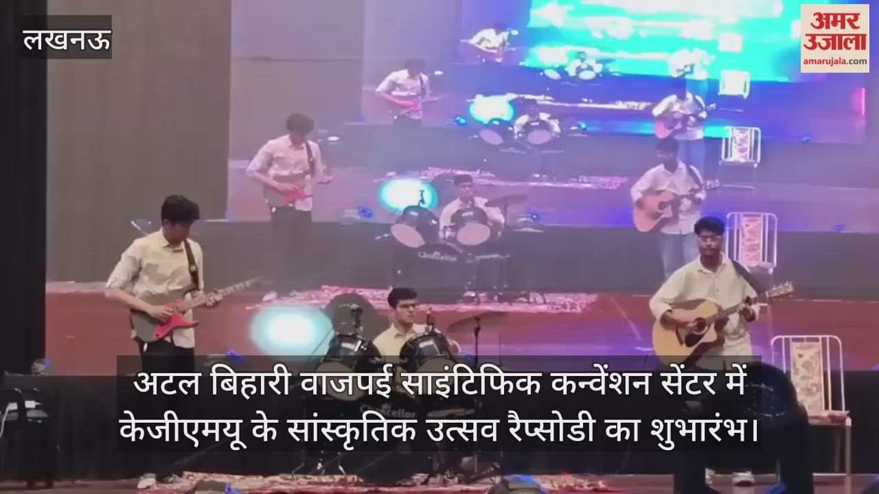 VIDEO : अटल बिहारी वाजपई साइंटिफिक कन्वेंशन सेंटर में केजीएमयू के सांस्कृतिक उत्सव रैप्सोडी का शुभारंभ