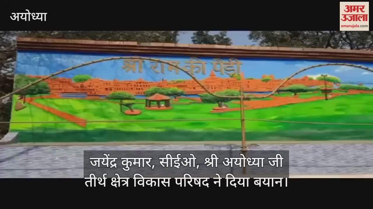 VIDEO: अयोध्या के दीपोत्सव की भव्यता को नई ऊंचाई देंगे राम की पैड़ी पर बड़े आकार के स्थायी डेकोरेटिव दीये