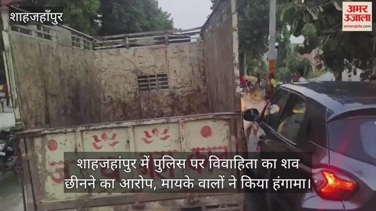 Police accused of snatching dead body of married woman in Shahjahanpur