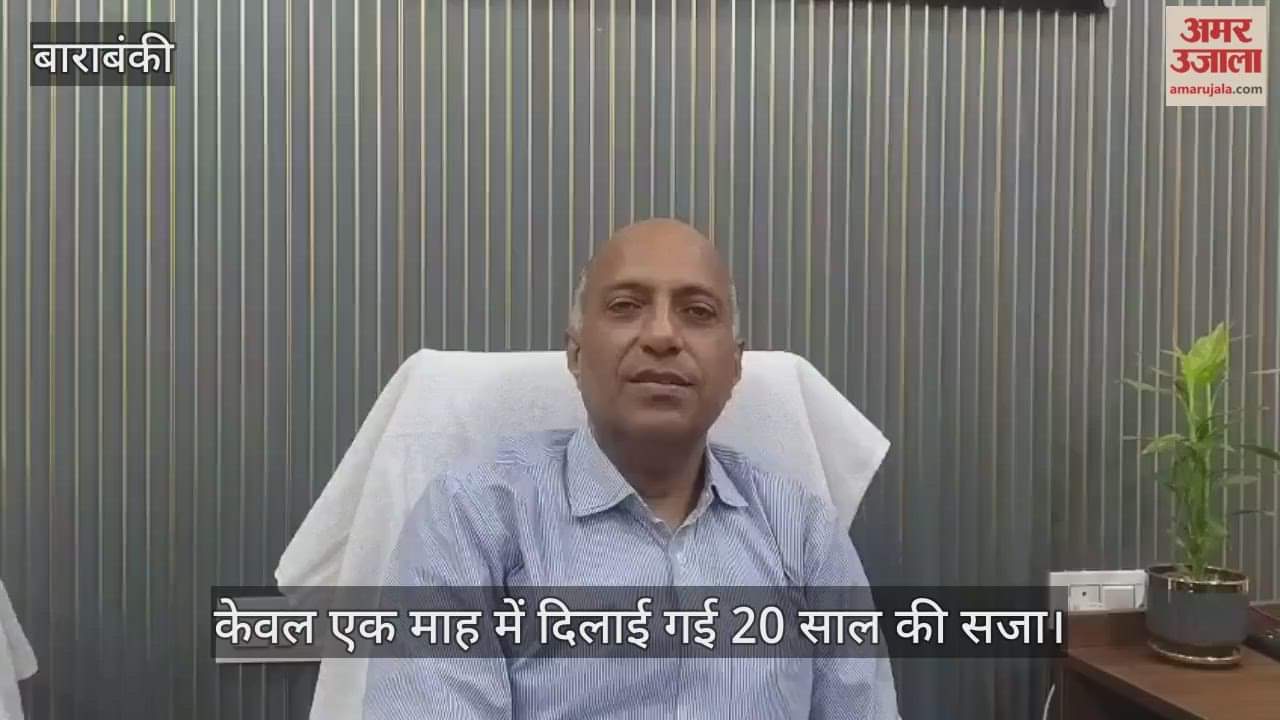 VIDEO: हर न्यायालय से पांच मुकदमें प्राथमिकता पर, साक्ष्यों को मजबूत करने पर विशेष जोर, केवल एक माह में दिलाई गई 20 साल की सजा