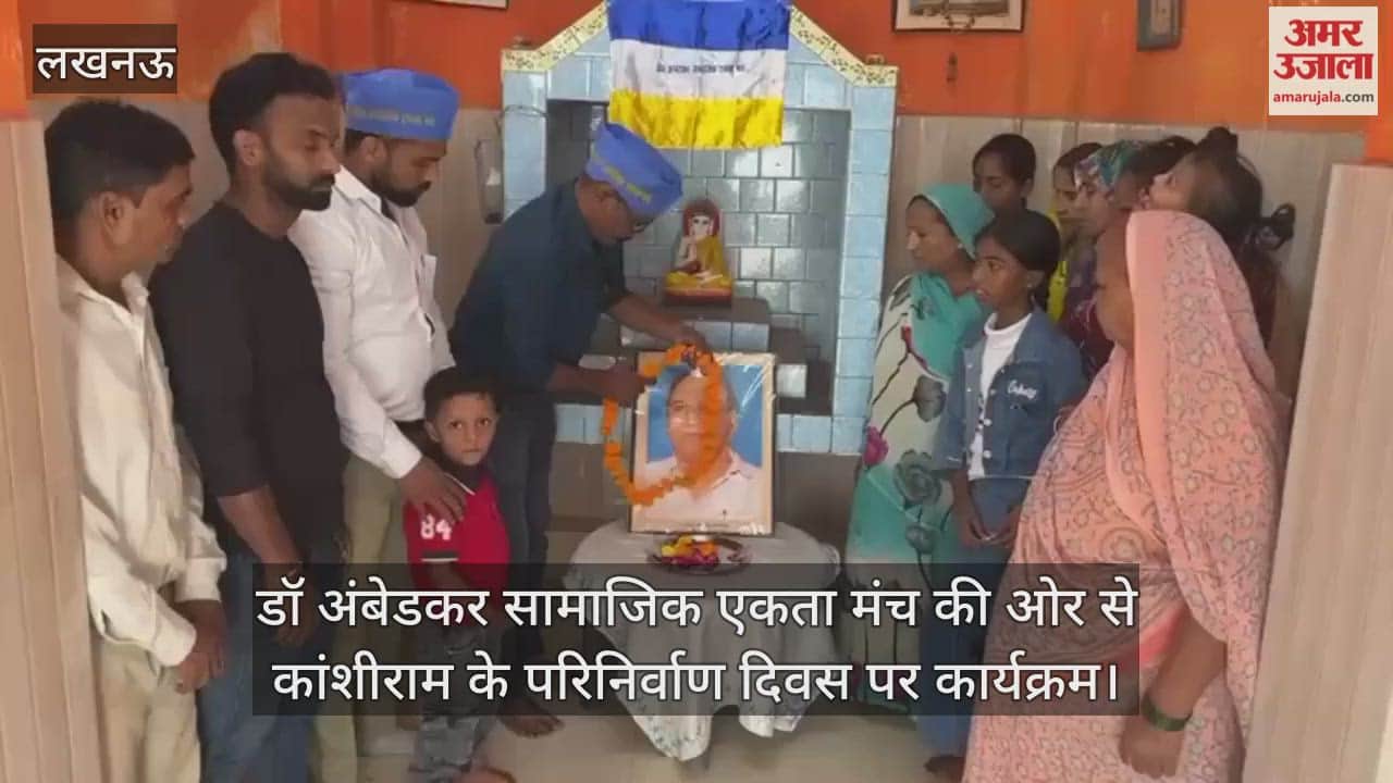VIDEO : डॉ अंबेडकर सामाजिक एकता मंच की ओर से कांशीराम के परिनिर्वाण दिवस पर कार्यक्रम