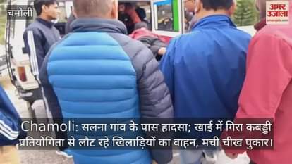 The vehicle of players returning from a kabaddi competition fell into a ditch in Chamoli.