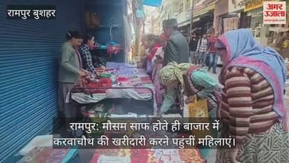 Rampur: As soon as the weather cleared, women reached the market to do Karva Chauth shopping.