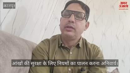 कानपुर: विश्व दृष्टि दिवस पर विशेषज्ञ की सलाह, डॉ. परवेज खान बोले- स्क्रीन देखते समय बरतें ये एहतियात