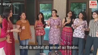 IIT अंतररागिनी की तैयारी शुरू: संगीत व कथक नृत्य का रिहर्सल करती दिखीं दिल्ली की छात्राएं
