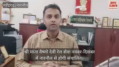 Shri Mata Vaishno Devi train service will be operated from Narnaul in November-December