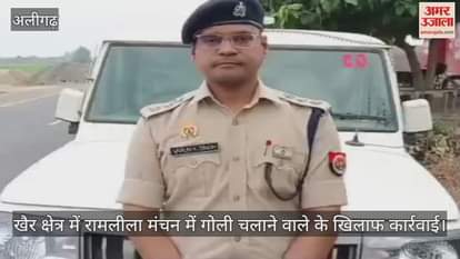 खैर क्षेत्र में रामलीला मंचन में गोली चलाने वाले के खिलाफ कार्रवाई