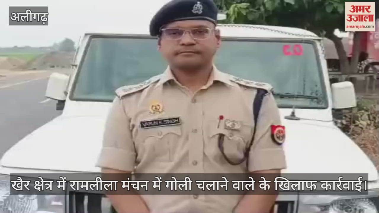 खैर क्षेत्र में रामलीला मंचन में गोली चलाने वाले के खिलाफ कार्रवाई