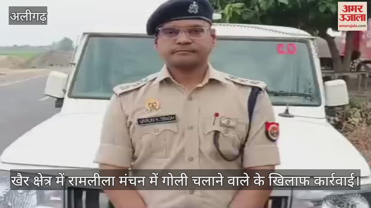 खैर क्षेत्र में रामलीला मंचन में गोली चलाने वाले के खिलाफ कार्रवाई
