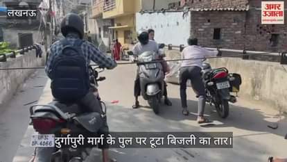 VIDEO :दुर्गापुरी मार्ग के पुल पर टूटा बिजली का तार