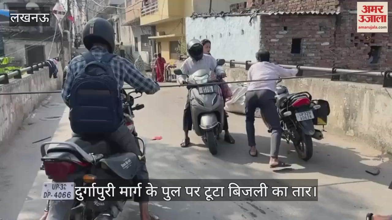 VIDEO :दुर्गापुरी मार्ग के पुल पर टूटा बिजली का तार