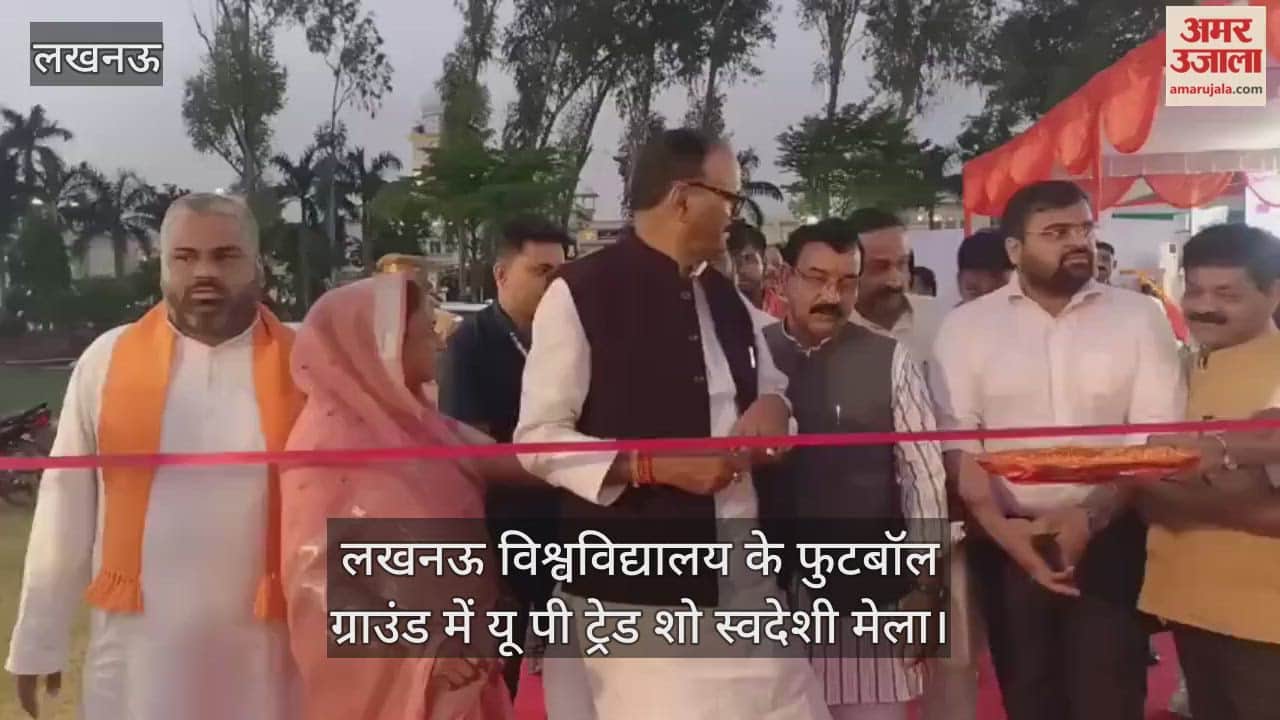 VIDEO : लखनऊ विश्वविद्यालय के फुटबॉल ग्राउंड में यू पी ट्रेड शो स्वदेशी मेला